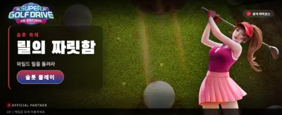슈퍼 골프 드라이브 도전 banner